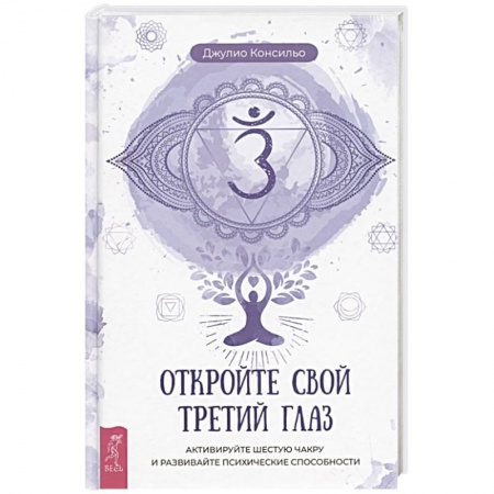 Эзотерические учения, книга Откройте свой третий глаз