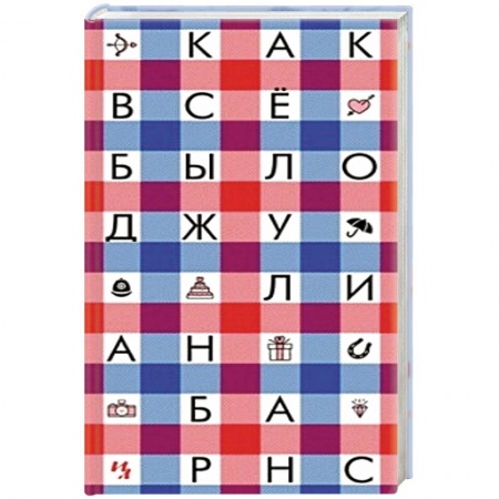 Классика, современная литература, книга Как все было
