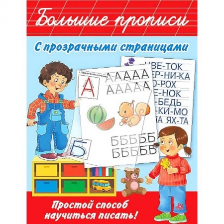 Дошкольникам, книга Большие прописи с прозрачными страницами