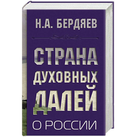 Общественные и гуманитарные науки, книга Страна духовных далей. О России