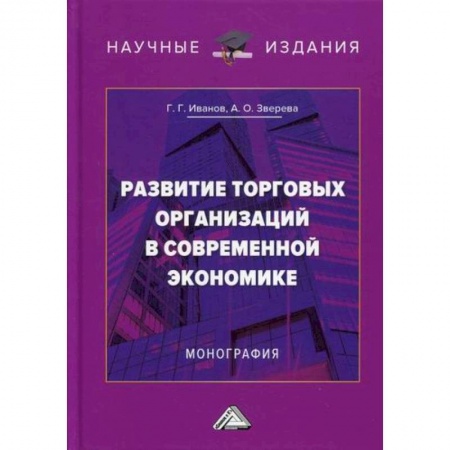 Экономика, книга Развитие торговых организаций в современной экономике