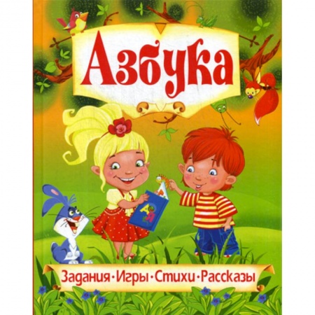 Дошкольникам, книга Азбука