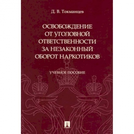 Общественные и гуманитарные науки, книга Освобождение от уголовной ответственности за незаконный оборот наркотиков. Учебное пособие