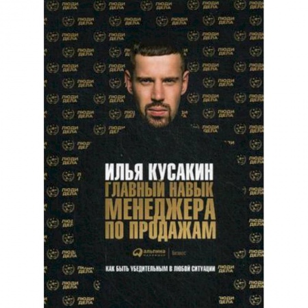 Менеджмент, книга Главный навык менеджера по продажам. Как быть убедительным в любой ситуации
