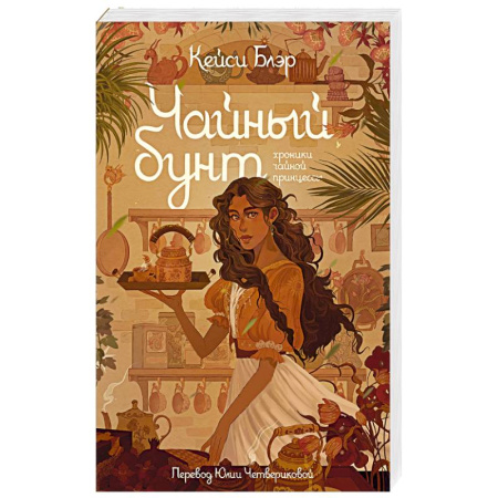 Фантастика, фэнтези, книга Чайный бунт