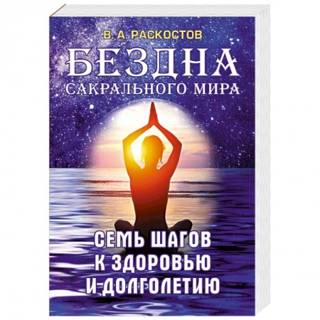 Практическая эзотерика, книга Бездна сакрального мира. Семь шагов к здоровью и долголетию