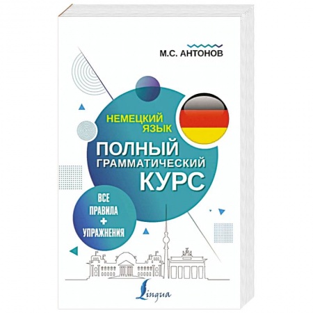 Изучение языков, книга Немецкий язык. Все правила + упражнения. Полный грамматический курс