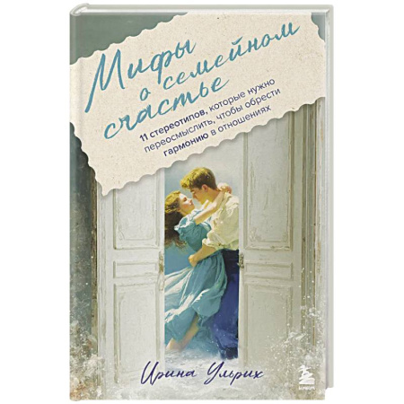 Общественные и гуманитарные науки, книга Мифы о семейном счастье. 11 стереотипов, которые нужно переосмыслить, чтобы обрести гармонию в отношениях