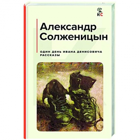 Классика, современная литература, книга Один день Ивана Денисовича. Рассказы