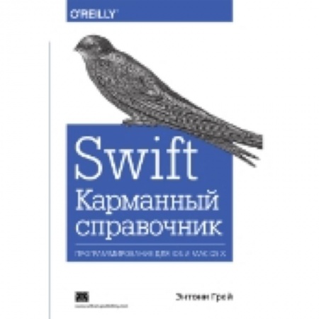 Книги, книга Swift. Карманный справочник. Энтони Грей