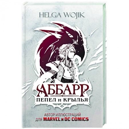 Фантастика, фэнтези, книга Аббарр. Пепел и крылья