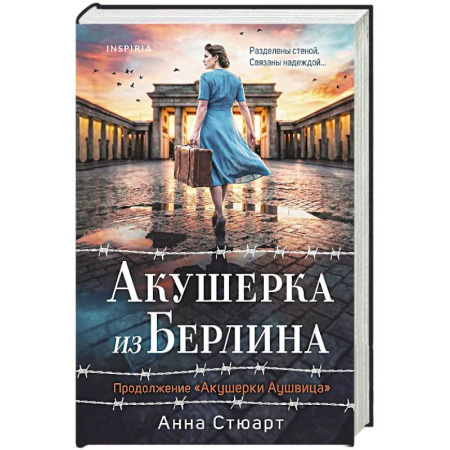 Историческая художественная проза, книга Акушерка из Берлина (продолжение 'Акушерки Аушвица')