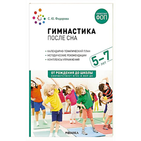 Познавательная литература, книга Гимнастика после сна с детьми 5-7 лет