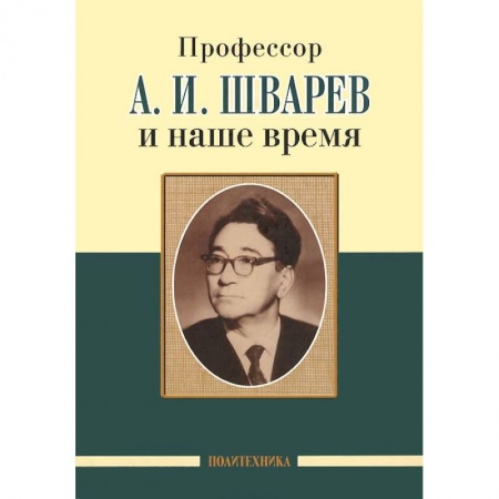 Книги, книга Профессор А.И.Шварев и наше время. Профессор А.А. Скоромец и его кафедра