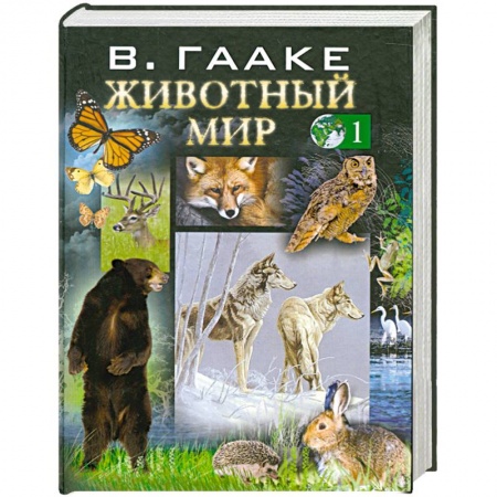 Книги, книга Животный мир т. 1