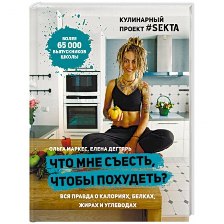 Здоровое и раздельное питание, книга Что мне съесть, чтобы похудеть? Кулинарный проект #SEKTA