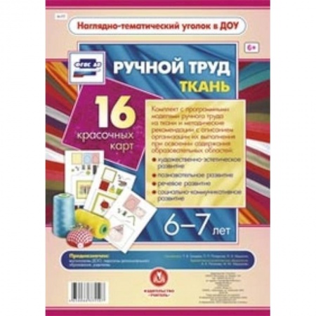 Книги, книга Ручной труд.Ткань. 6-7 лет 16 оформленных листов