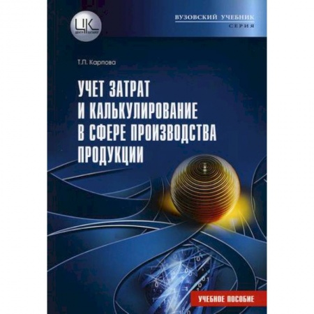 Бухгалтерия. Налоги. Аудит, книга Учет затрат и калькулирование в сфере производства продукции (работ, услуг)