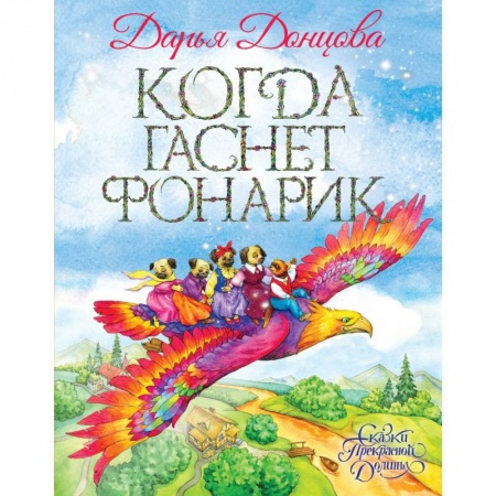 Сказки, книга Когда гаснет фонарик