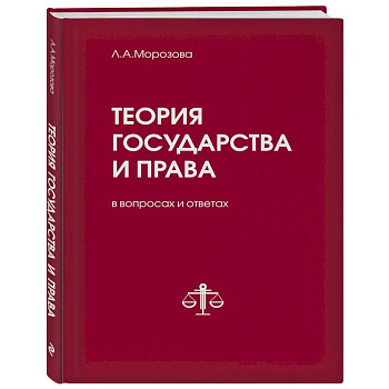 Теория государства и права в вопросах и ответах