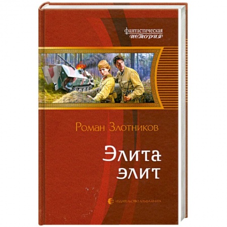 Книги, книга Элита элит