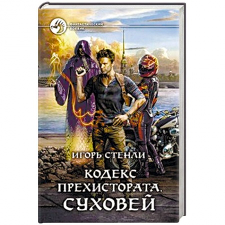 Фантастика, фэнтези, книга Кодекс Прехистората. Суховей