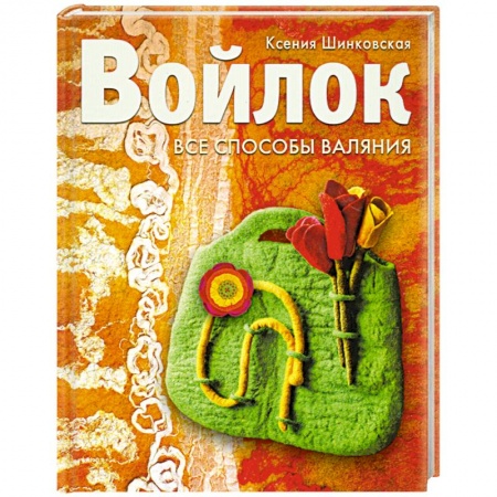 Книги, книга Войлок. Все способы валяния