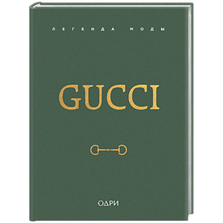 Красота. Этикет. Стиль, книга Gucci. Легенда моды