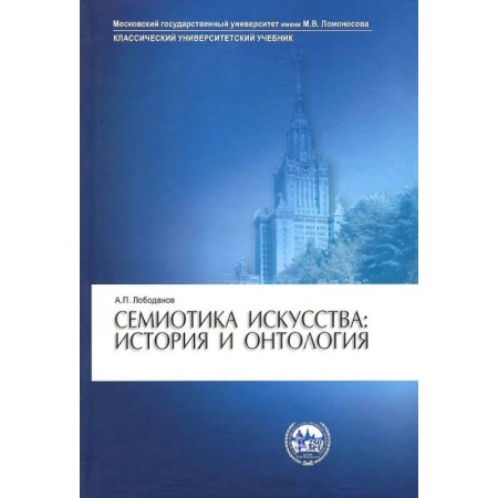 Книги, книга Семиотика искусства: история и онтология. Учебное пособие