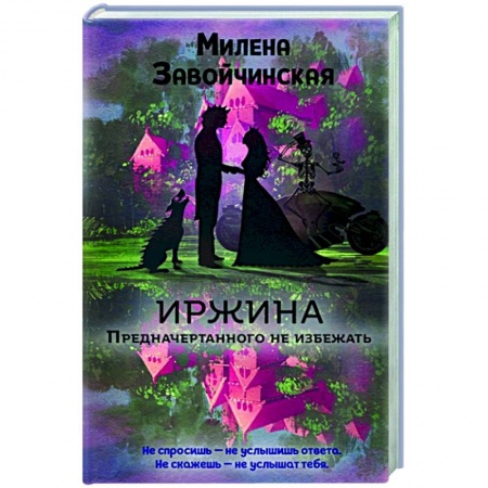 Фантастика, фэнтези, книга Иржина. Предначертанного не избежать