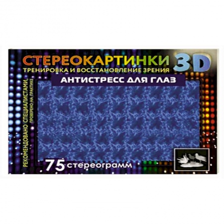 Развлечения. Праздники. Юмор, книга Антистресс для глаз. 75 стереограмм. Тренировка и восстановление зрения