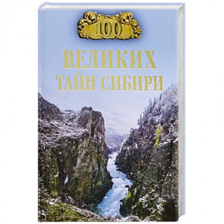 Тайны, загадочные явления, книга 100 великих тайн Сибири