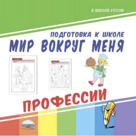 Дошкольникам, книга Мир вокруг меня. Профессии