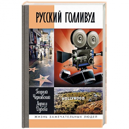 Мемуары, биографии, книга Русский Голливуд