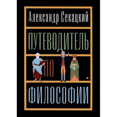 Общественные и гуманитарные науки, книга Путеводитель по философии. Обзорная экскурсия по разъединенным провинциям мудрости для вольных странников