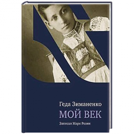 Книги, книга Мой век