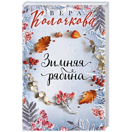 Любовный роман, книга Зимняя рябина