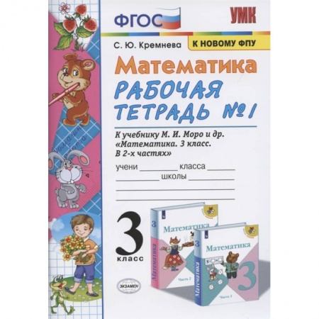 Школьникам и абитуриентам, книга Математика. 3 класс. Рабочая тетрадь к учебнику М.И. Моро и др. В 2-х частях. Часть 1. ФПУ
