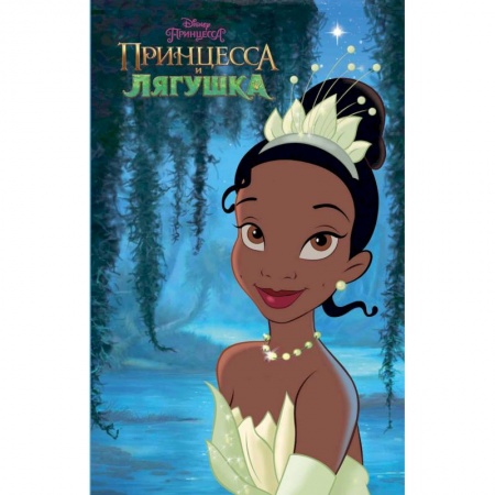 Герои мультфильмов и фильмов, книга Принцесса и лягушка