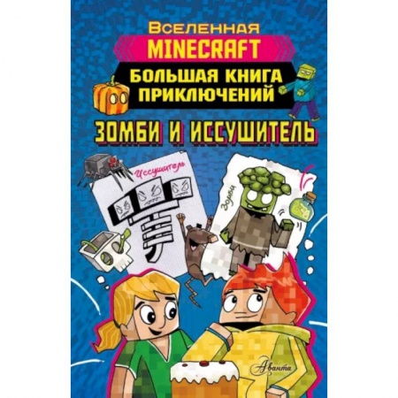 Проза для детей, книга Minecraft. Большая книга приключений. Зомби и иссушитель