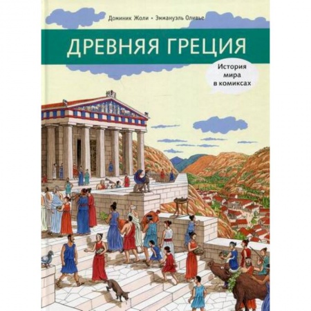 Познавательная литература, книга Древняя Греция