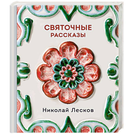 Классика, современная литература, книга Святочные рассказы