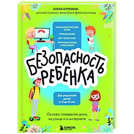 Книги для родителей, книга БЕЗопасность ребенка. Основы поведения дома, на улице и в интернете