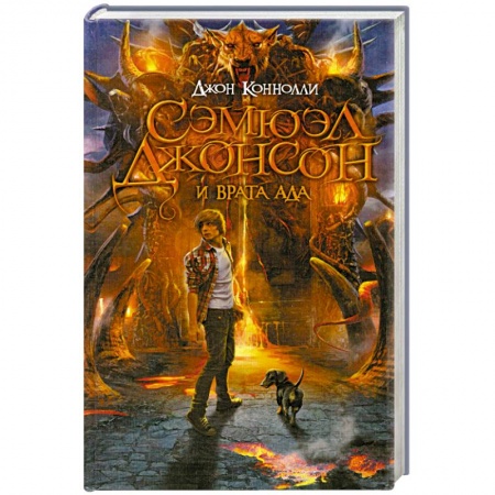 Книги, книга Сэмюэл Джонсон и врата ада