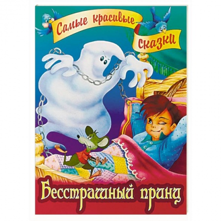 Сказки, книга Бесстрашный принц
