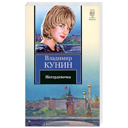 Книги, книга Интердевочка