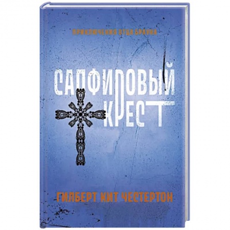 Детективы, триллеры, книга Сапфировый крест