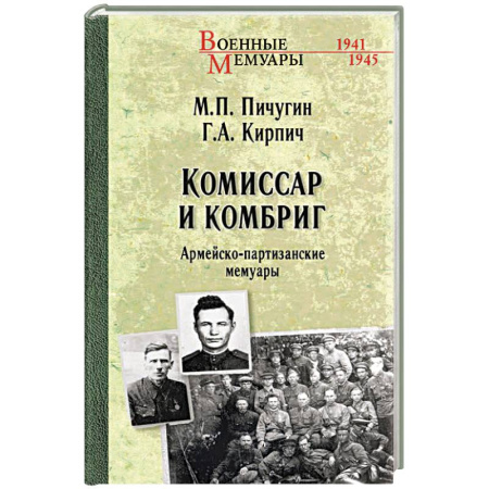 книга Комиссар и комбриг. Армейско-партизанские мемуары с доставкой по Франции Мемуары, биографии, книга Комиссар и комбриг. Армейско-партизанские мемуары