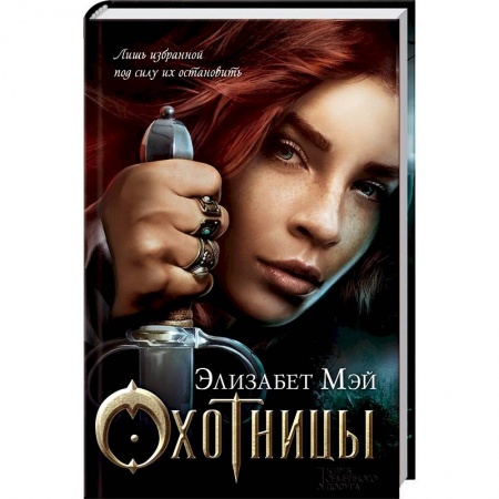 Книги, книга Охотницы