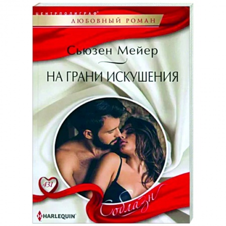 Любовный роман, книга На грани искушения